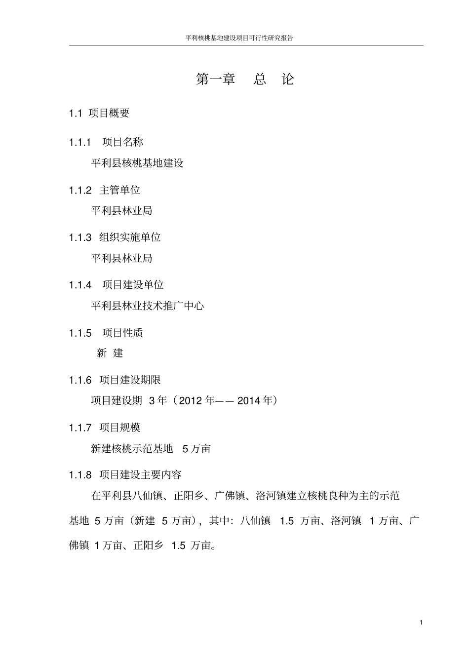 平利核桃基地项目可行性研究报告_第2页