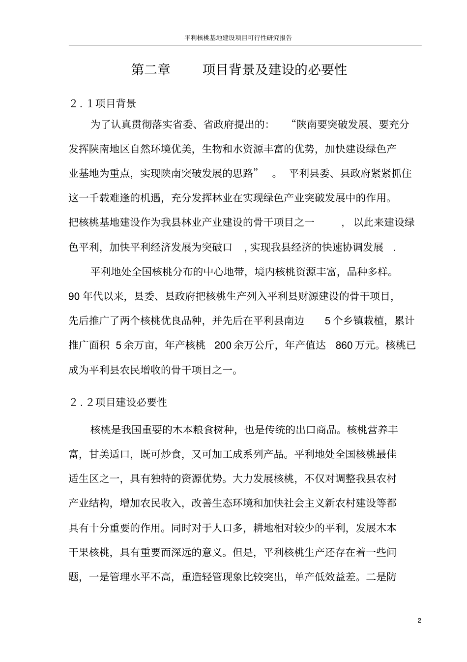 平利核桃基地项目可行性研究报告_第3页