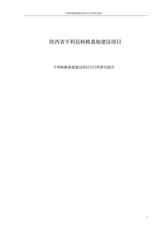平利核桃基地项目可行性研究报告