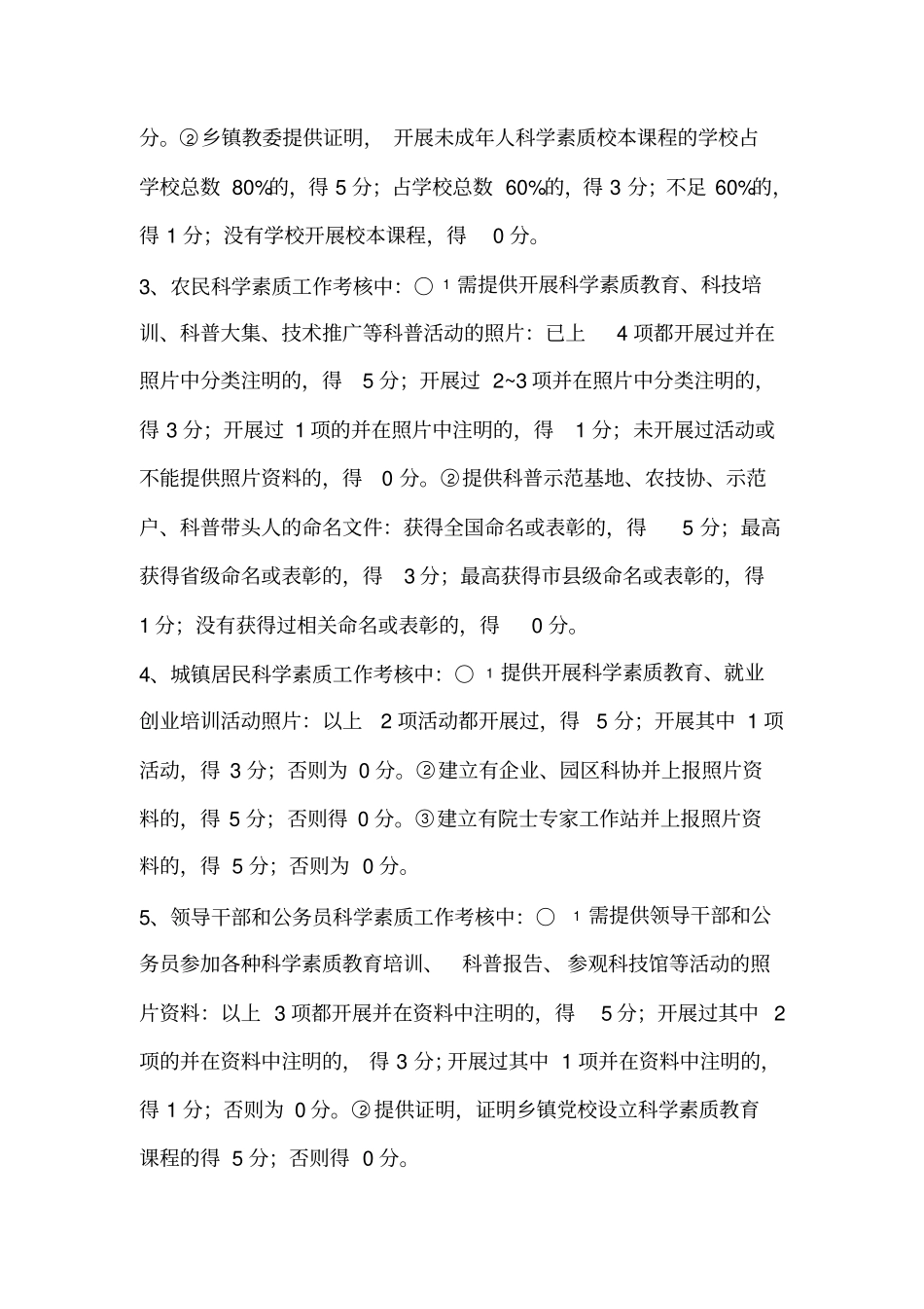 平原全民科学素质考核评分表_第3页