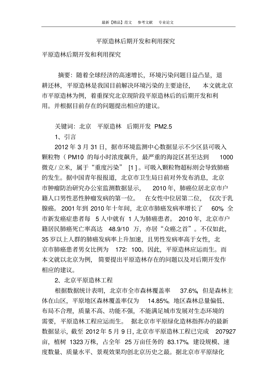 平原造林后期开发和利用探究_第1页
