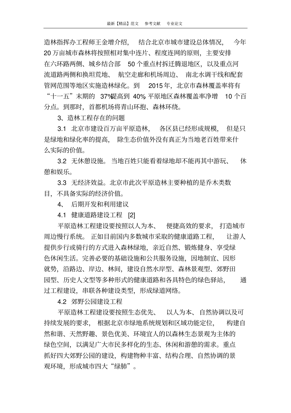 平原造林后期开发和利用探究_第2页