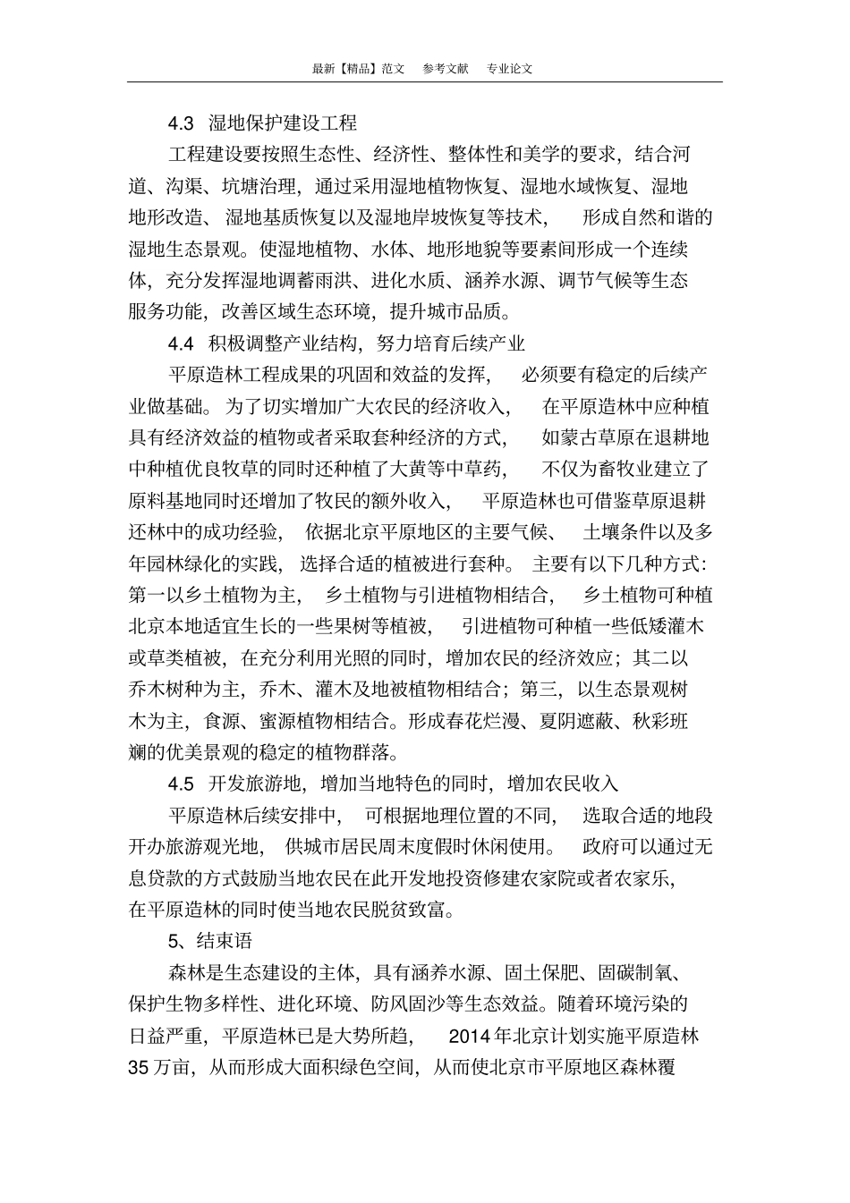 平原造林后期开发和利用探究_第3页