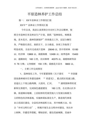 平原造林养护工作总结