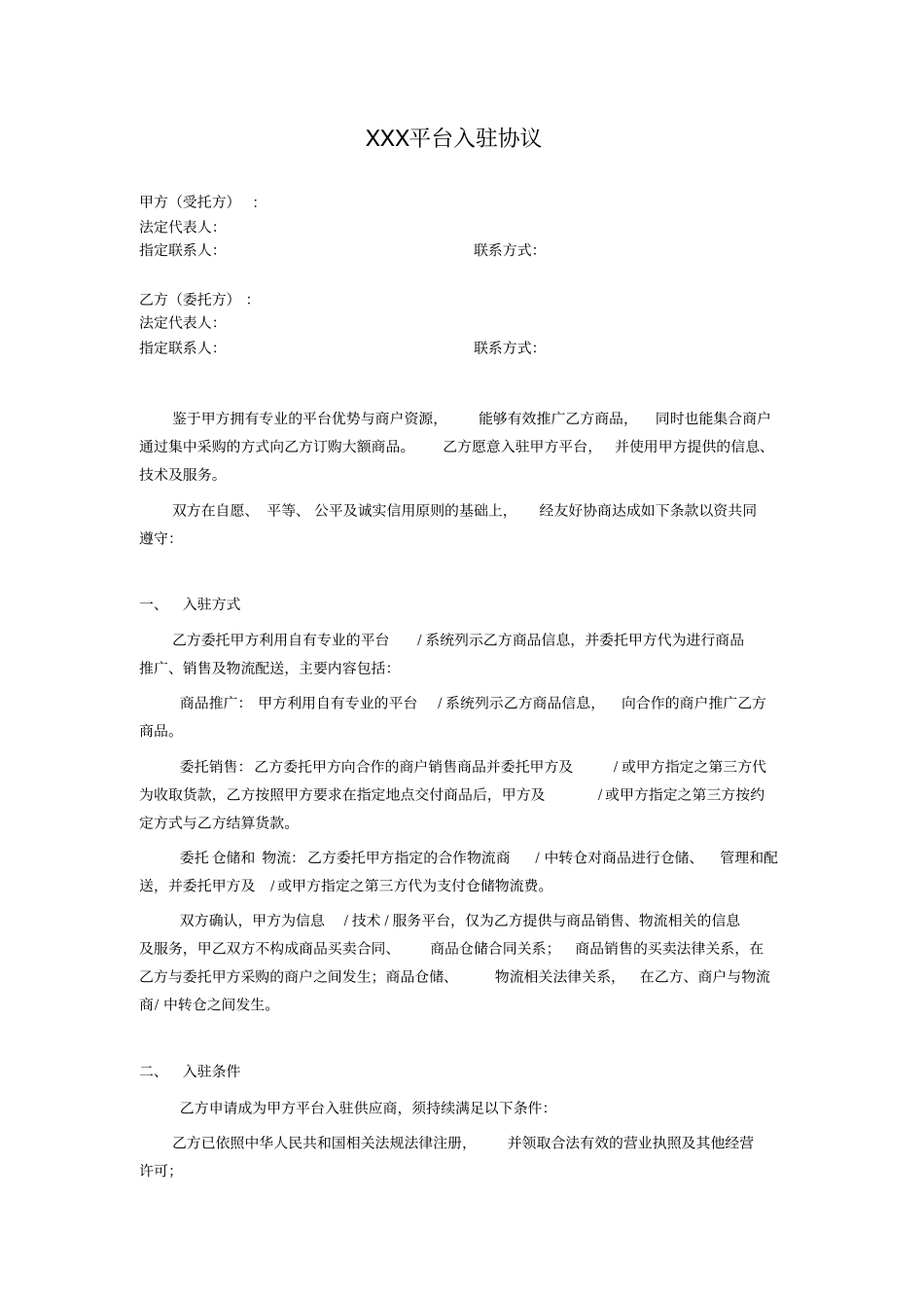 平台入驻协议_第1页