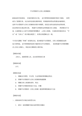 平台型组织与合伙人机制建设杨少杰