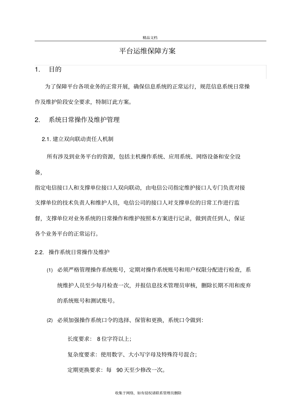 平台安全运维保障方案资料_第2页