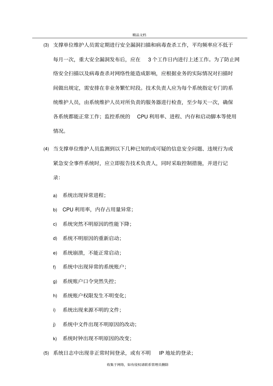 平台安全运维保障方案资料_第3页