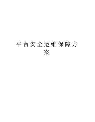 平台安全运维保障方案资料
