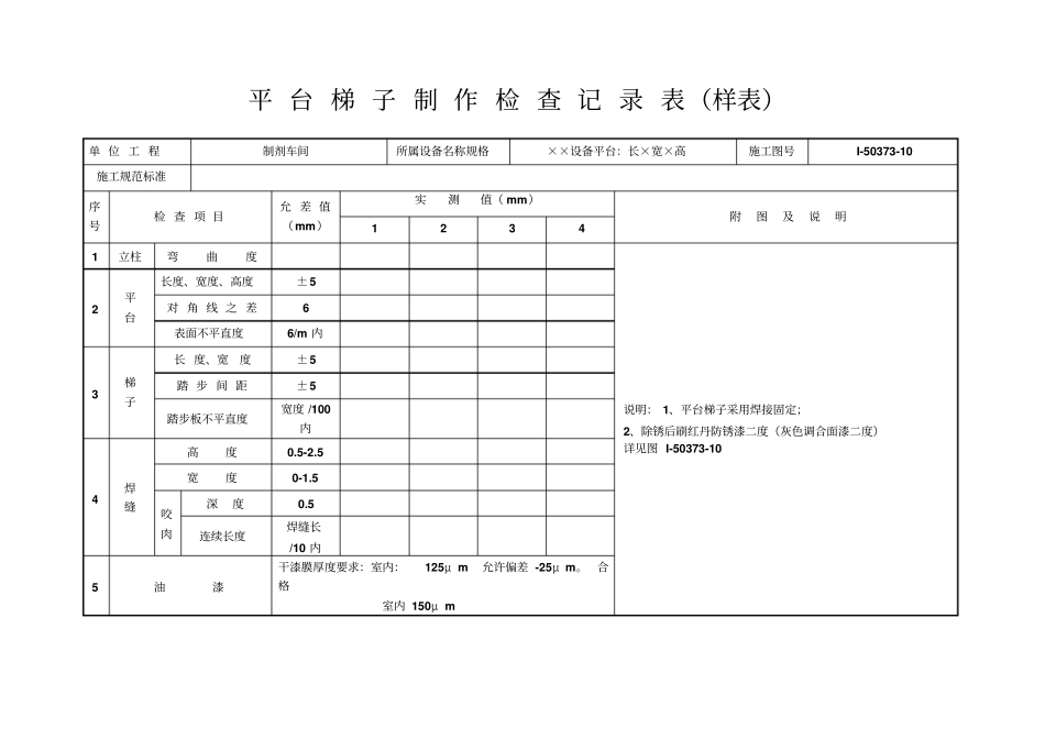 平台梯子制作检查记录表_第1页