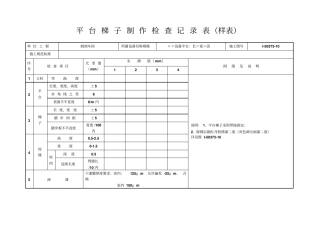 平台梯子制作检查记录表