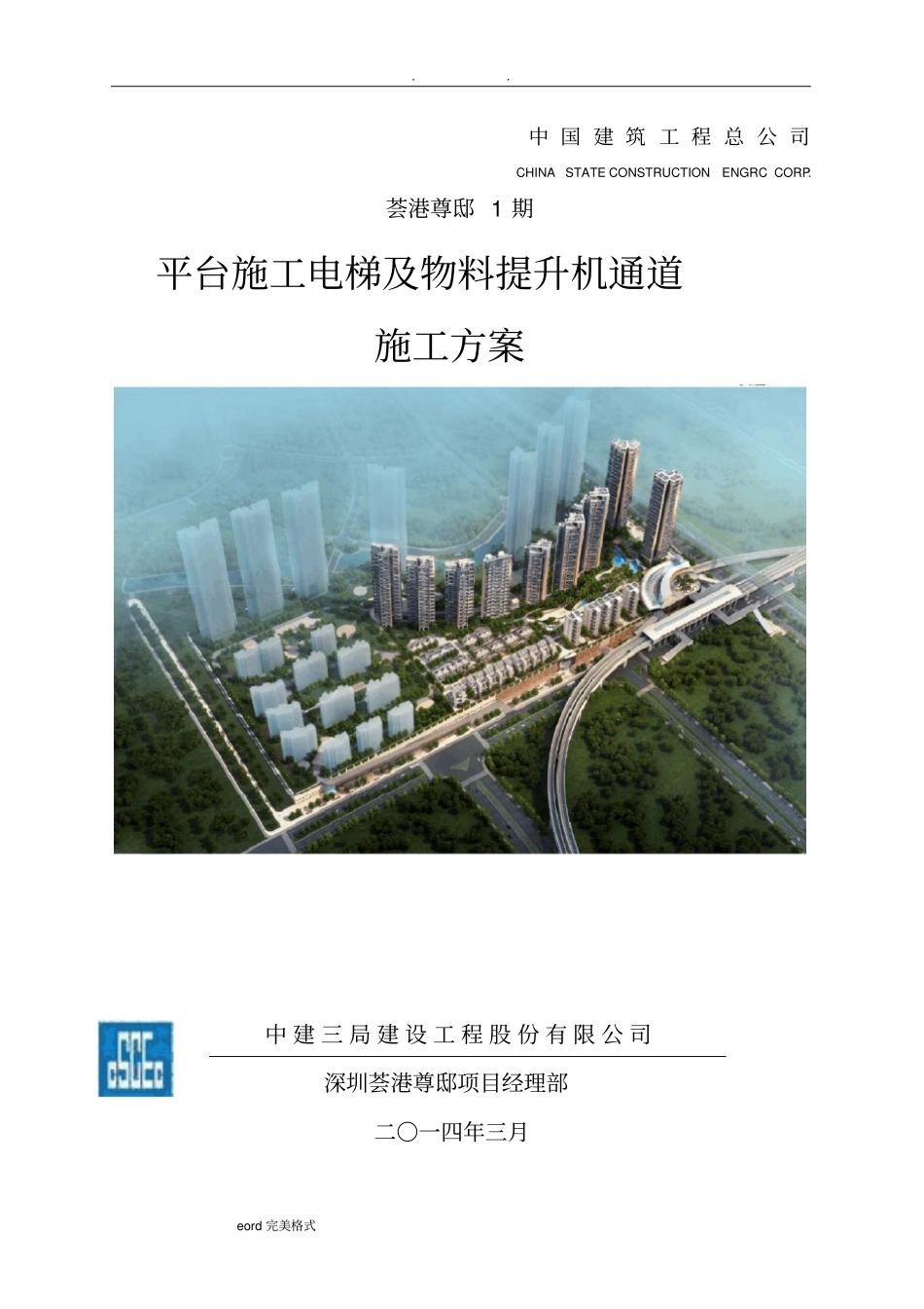 平台施工电梯和物料提升机通道工程施工设计方案_第1页