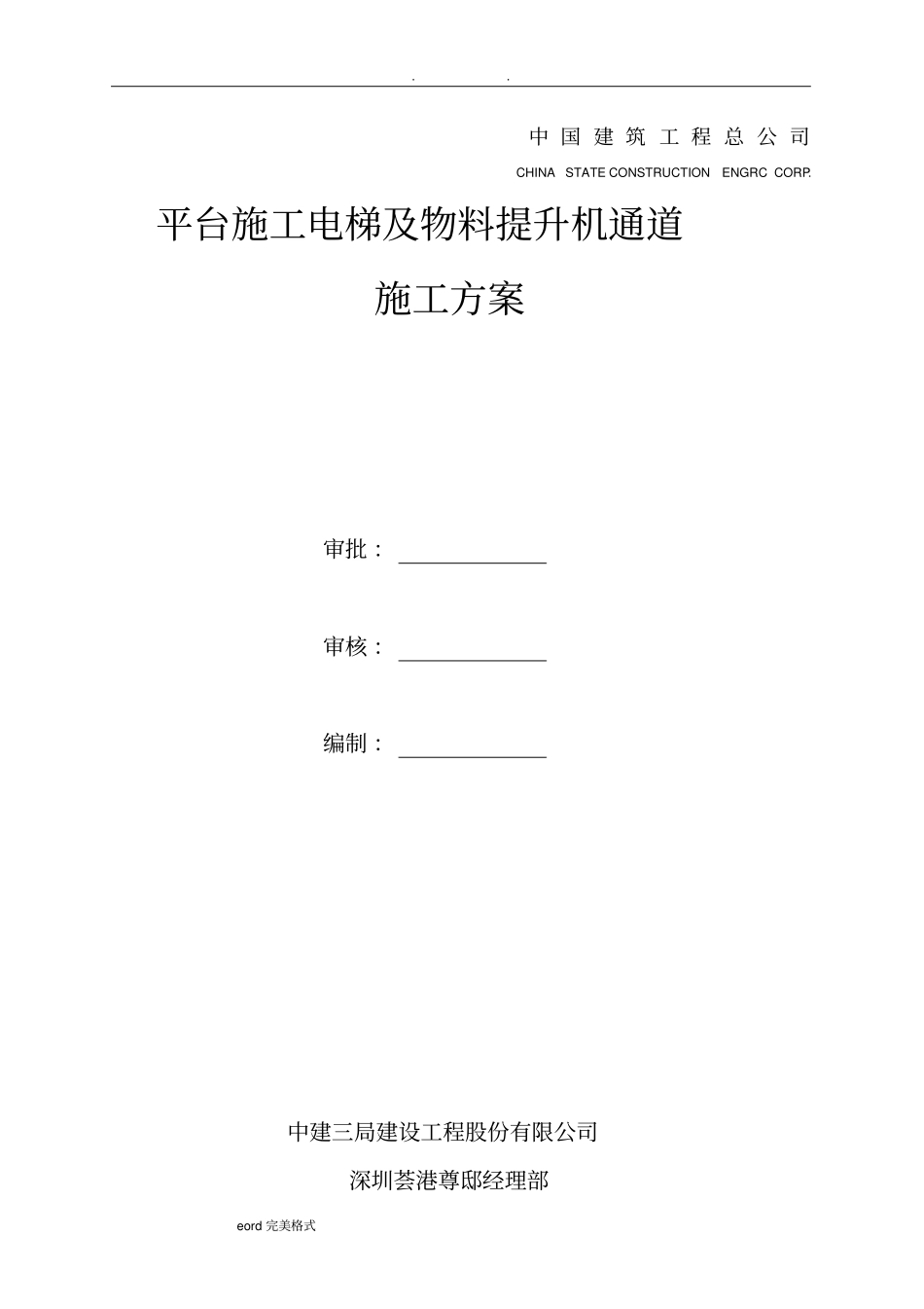 平台施工电梯和物料提升机通道工程施工设计方案_第2页