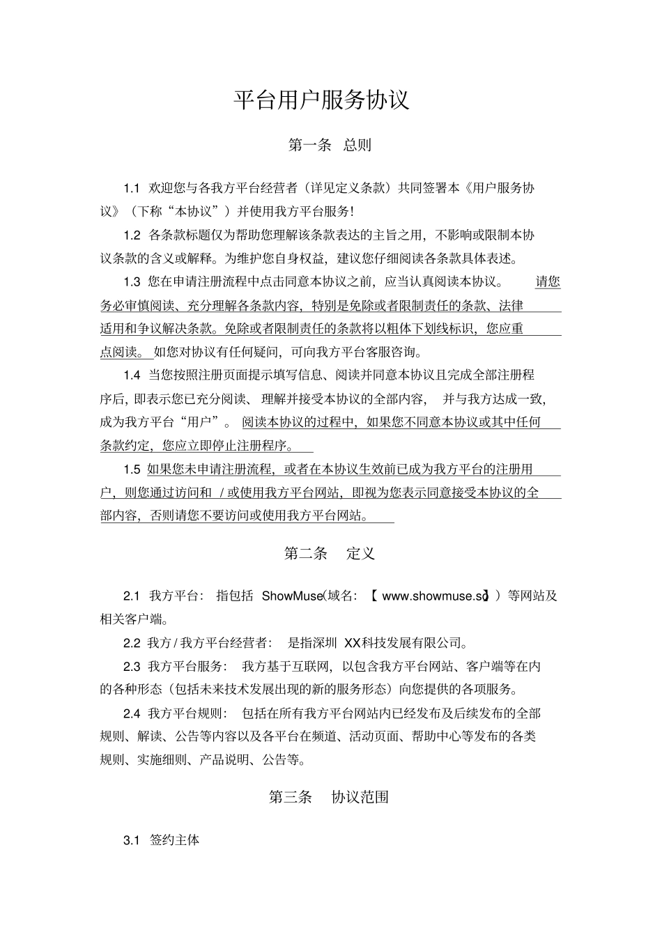 平台用户服务协议_第1页