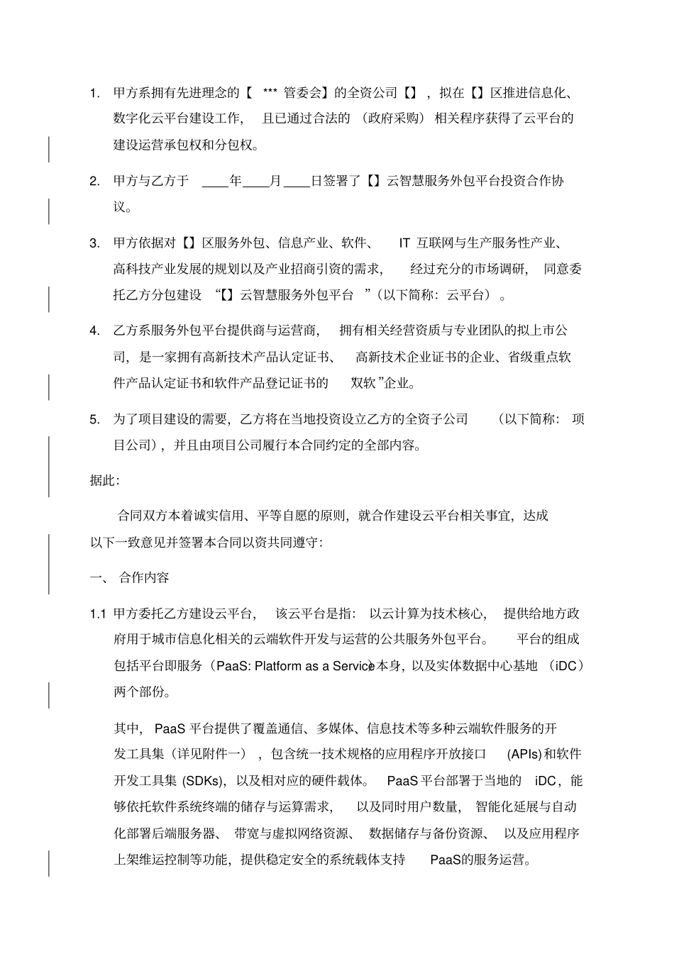 平台建设合同官方_第2页