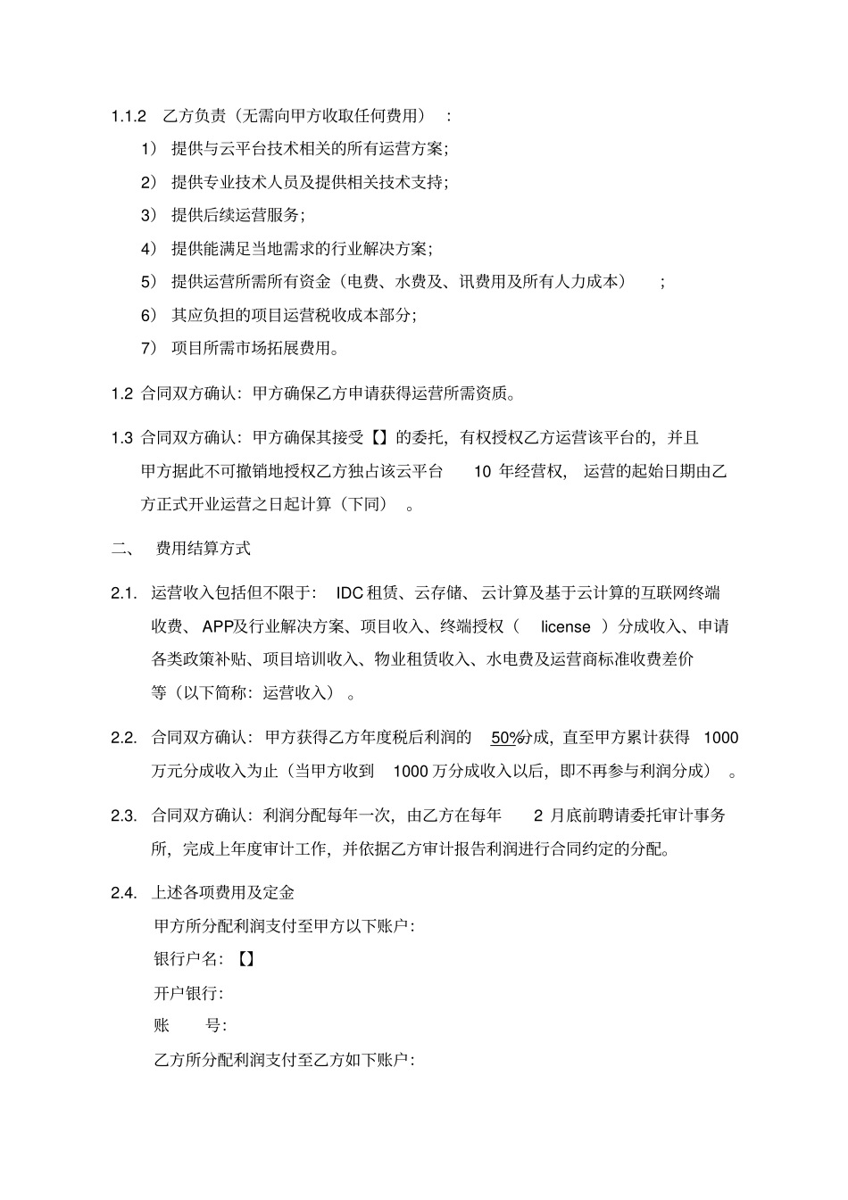 平台运营合同模板_第3页