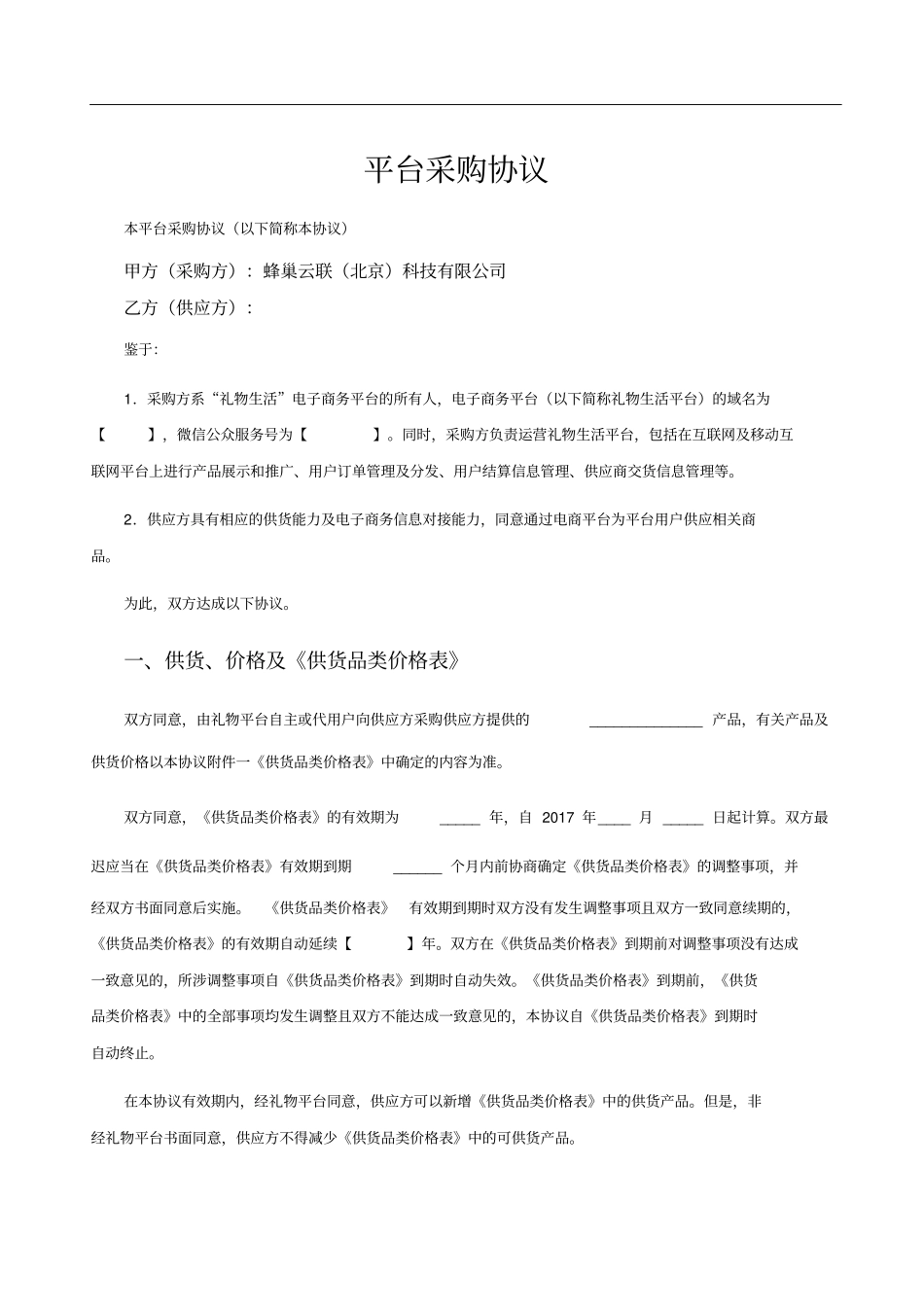 平台采购协议模版_第1页