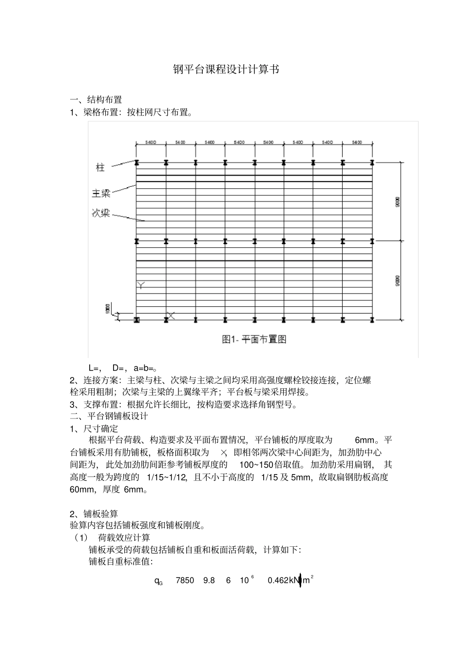平台钢结构计算书_第1页
