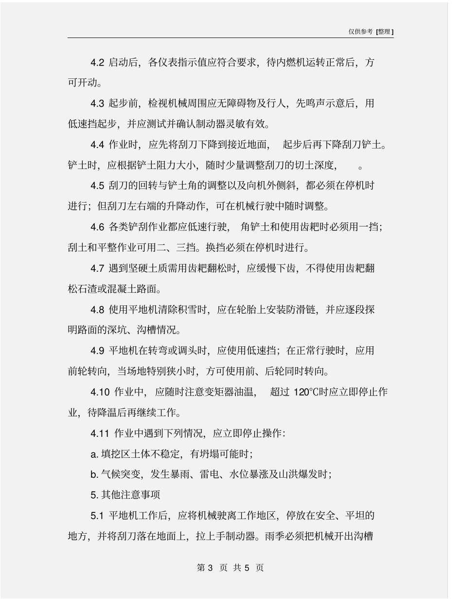 平地机岗位安全操作规程_第3页