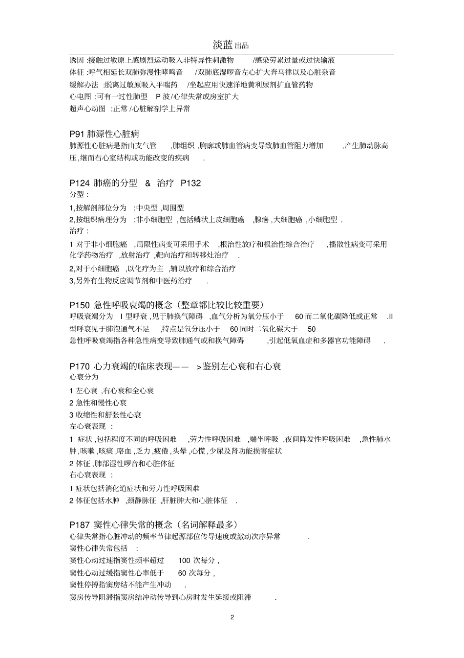 平哥整理内科学重点汇编_第2页