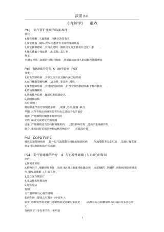 平哥整理内科学重点汇编