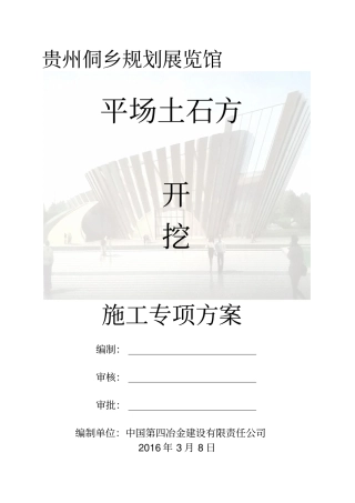 平场土石方开挖专项施工方案