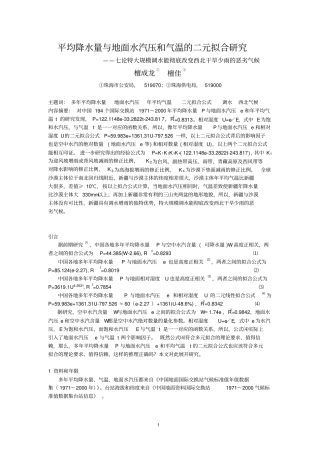 平均降水量与地面水汽压和相对湿度的二元拟合公式