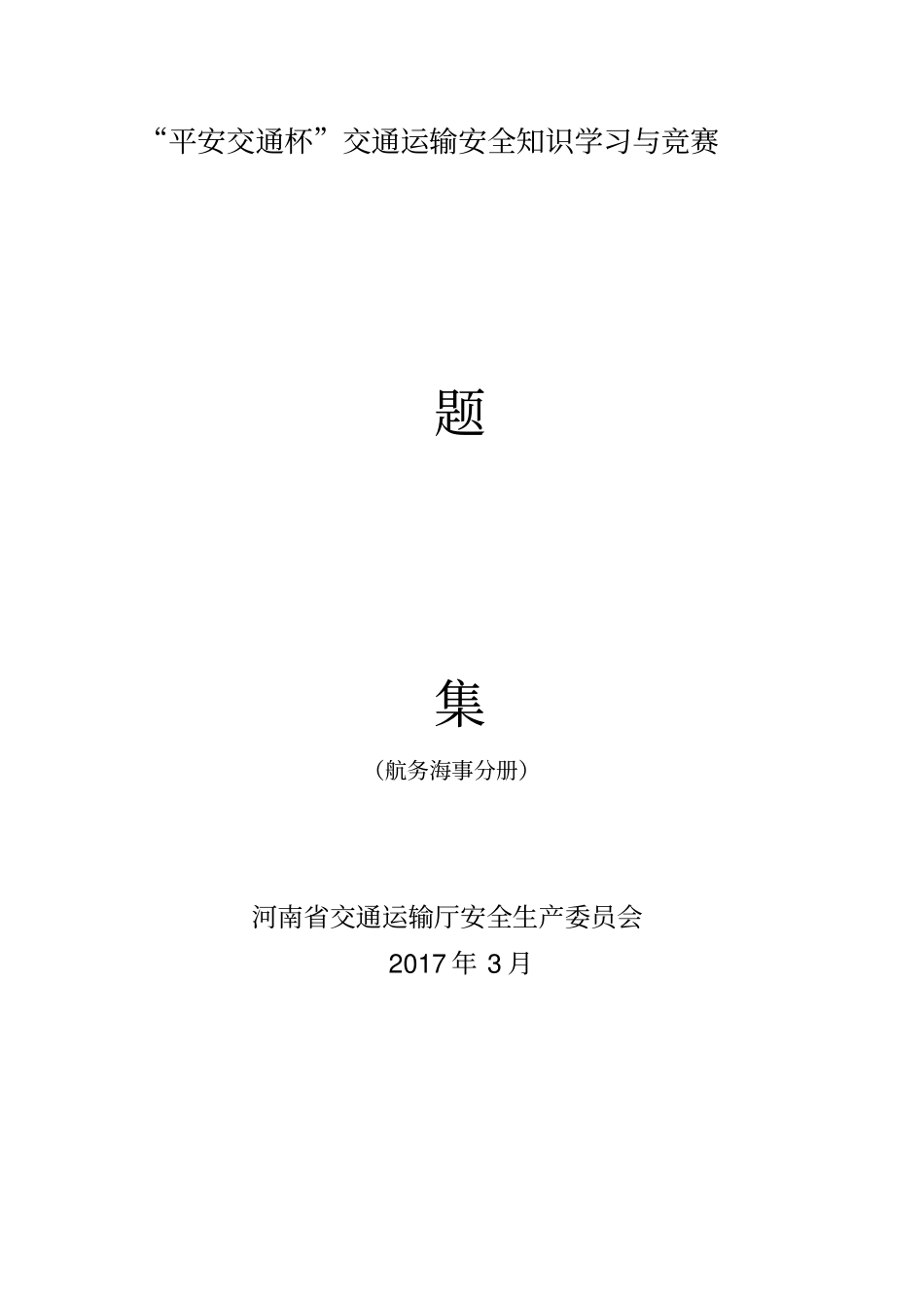 平安交通杯交通运输安全知识学习与竞赛_第1页