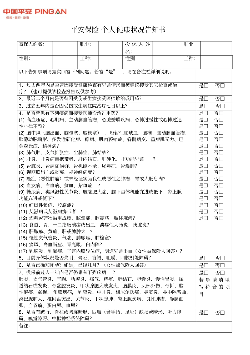 平安保险个人投保健康告知书_第1页