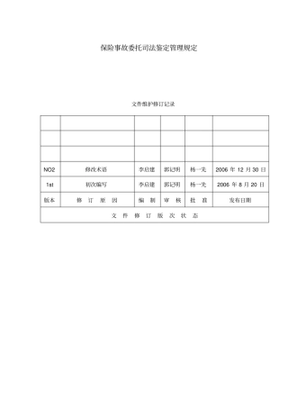 平安人寿保险事故委托司法鉴定管理规定