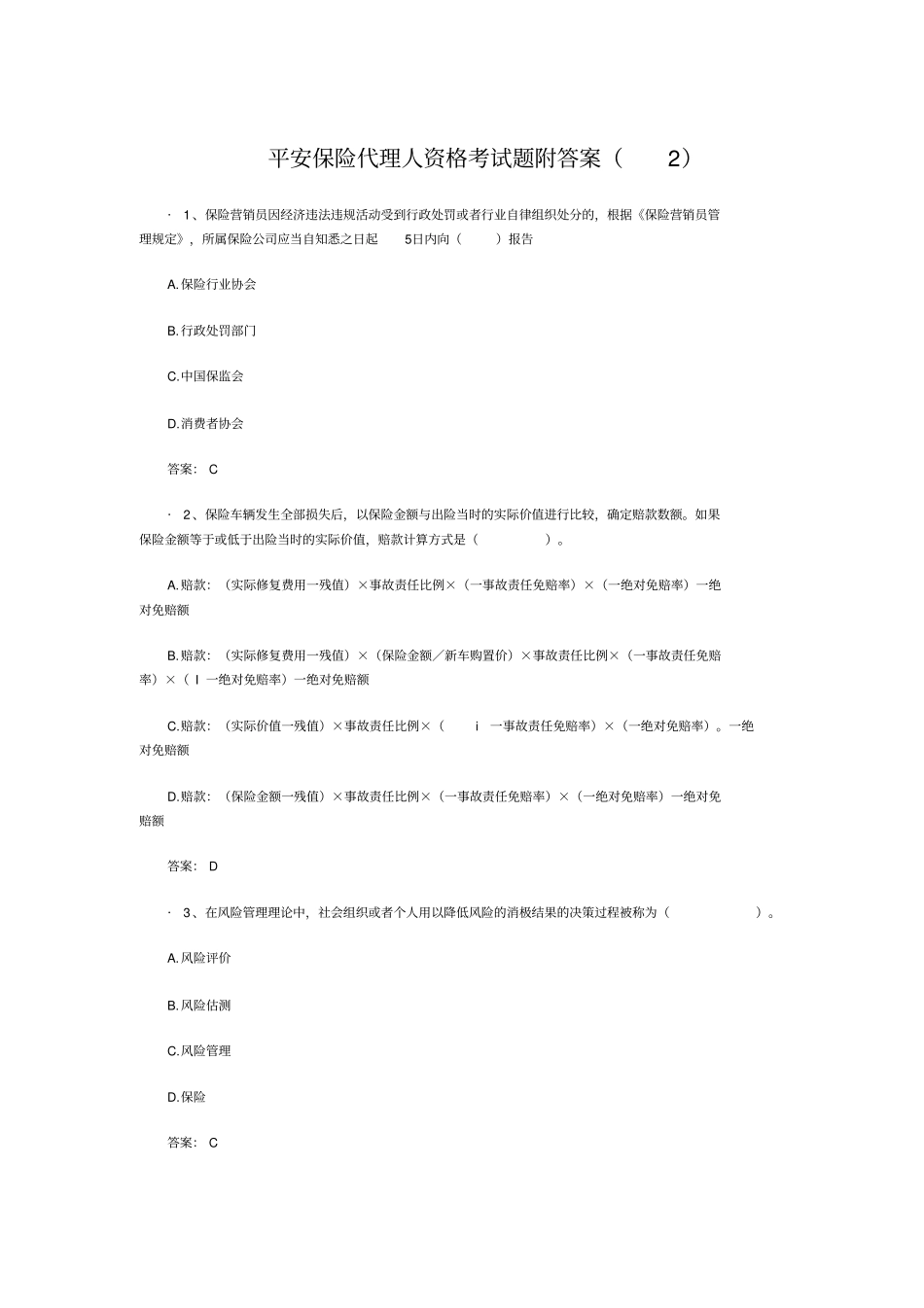平安保险代理人资格考试题附答案_第1页