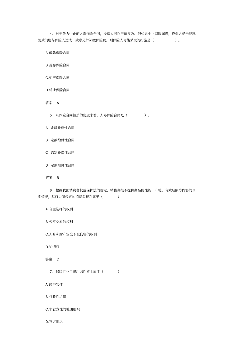 平安保险代理人资格考试题附答案_第2页