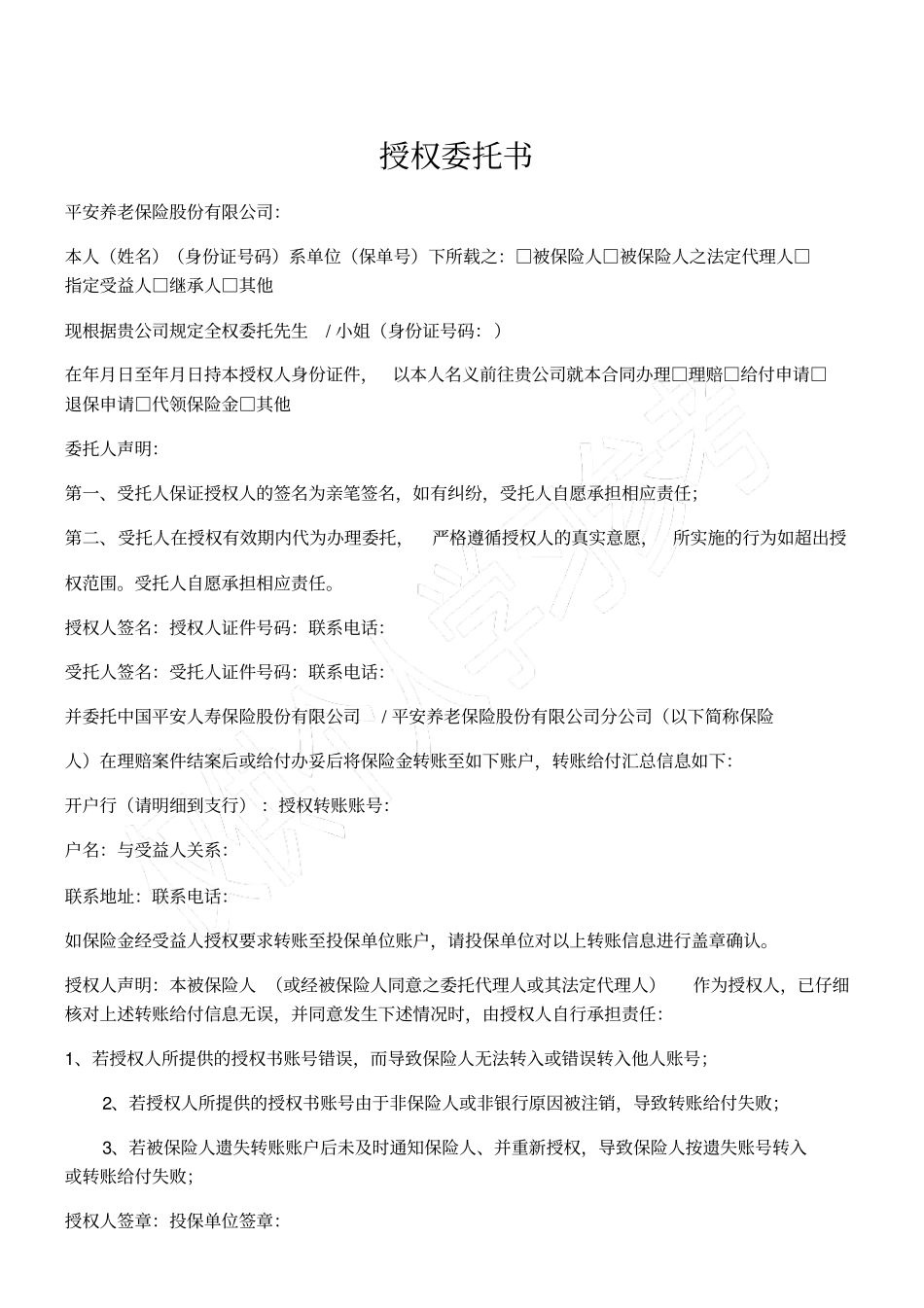 平安保险授权委托书_第1页