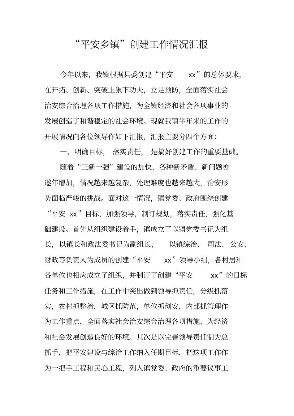 平安乡镇创建工作情况汇报_第1页