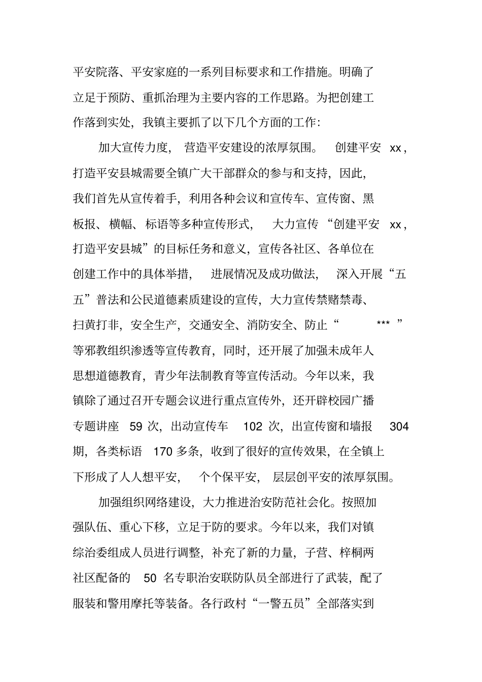 平安乡镇创建工作情况汇报_第3页