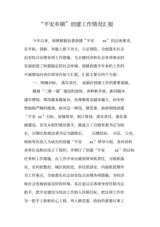 平安乡镇创建工作情况汇报