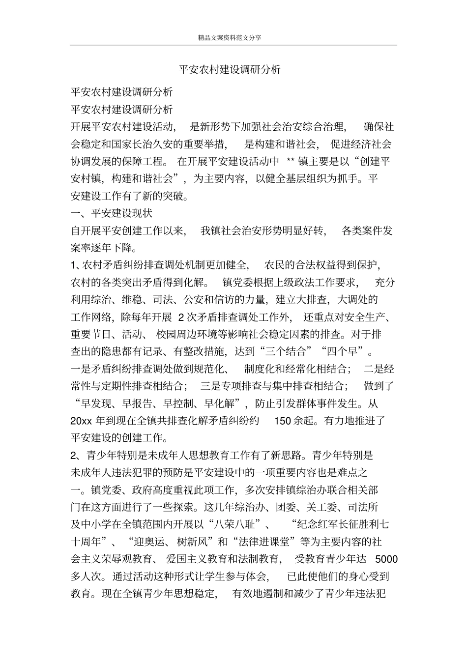平安农村建设调研分析-精品文案范文_第1页