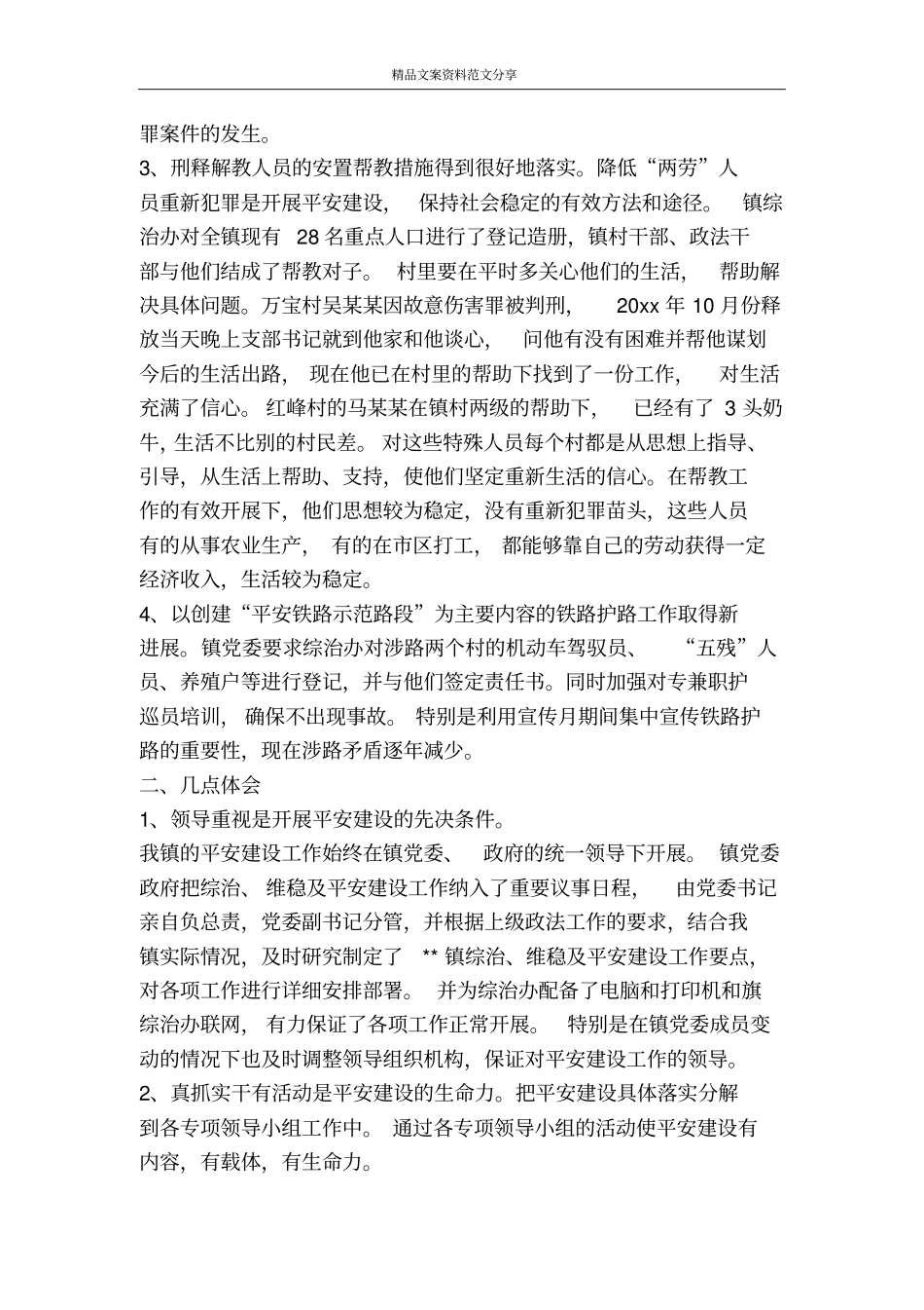 平安农村建设调研分析-精品文案范文_第2页