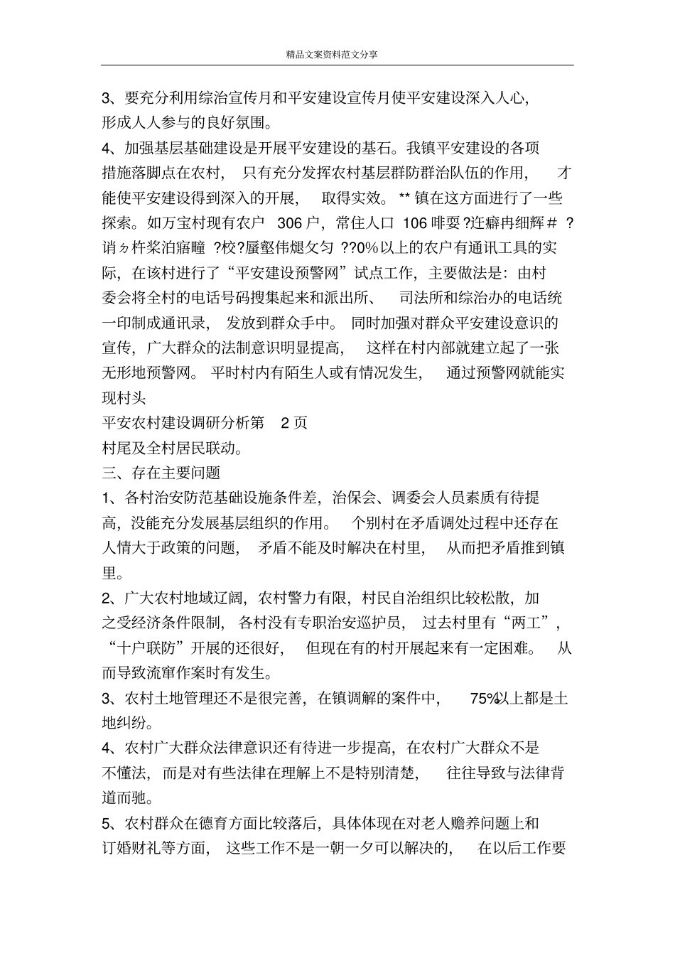 平安农村建设调研分析-精品文案范文_第3页