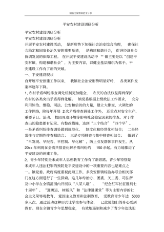 平安农村建设调研分析-精品文案范文