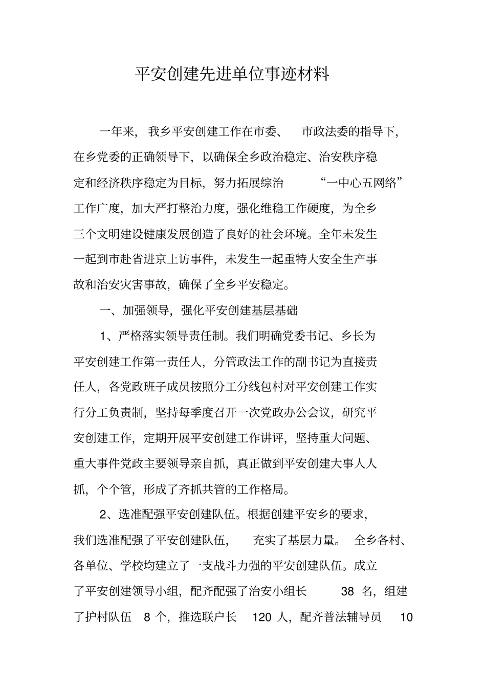 平安创建先进单位事迹材料_1_第1页
