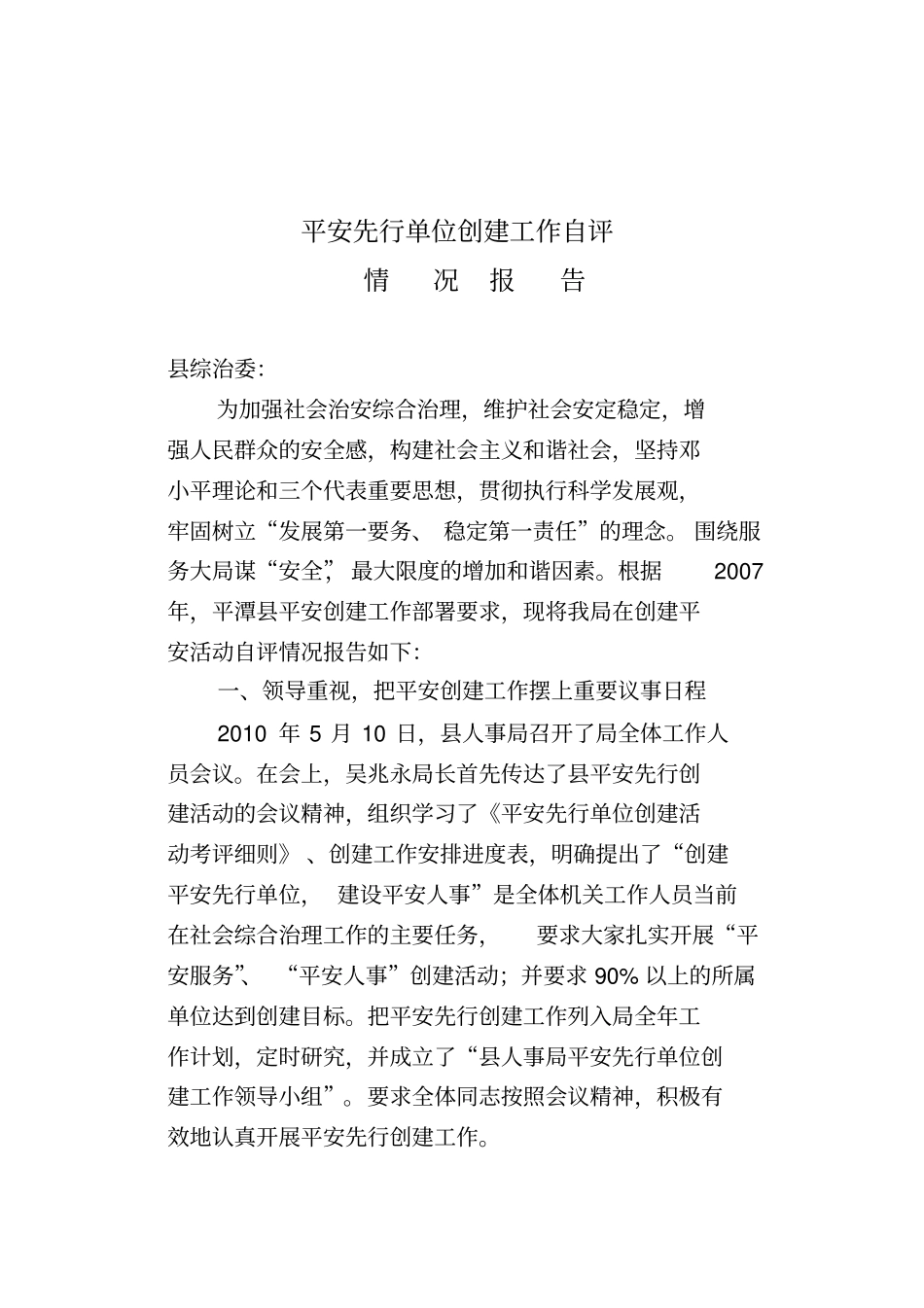 平安创建自评情况报告_第1页