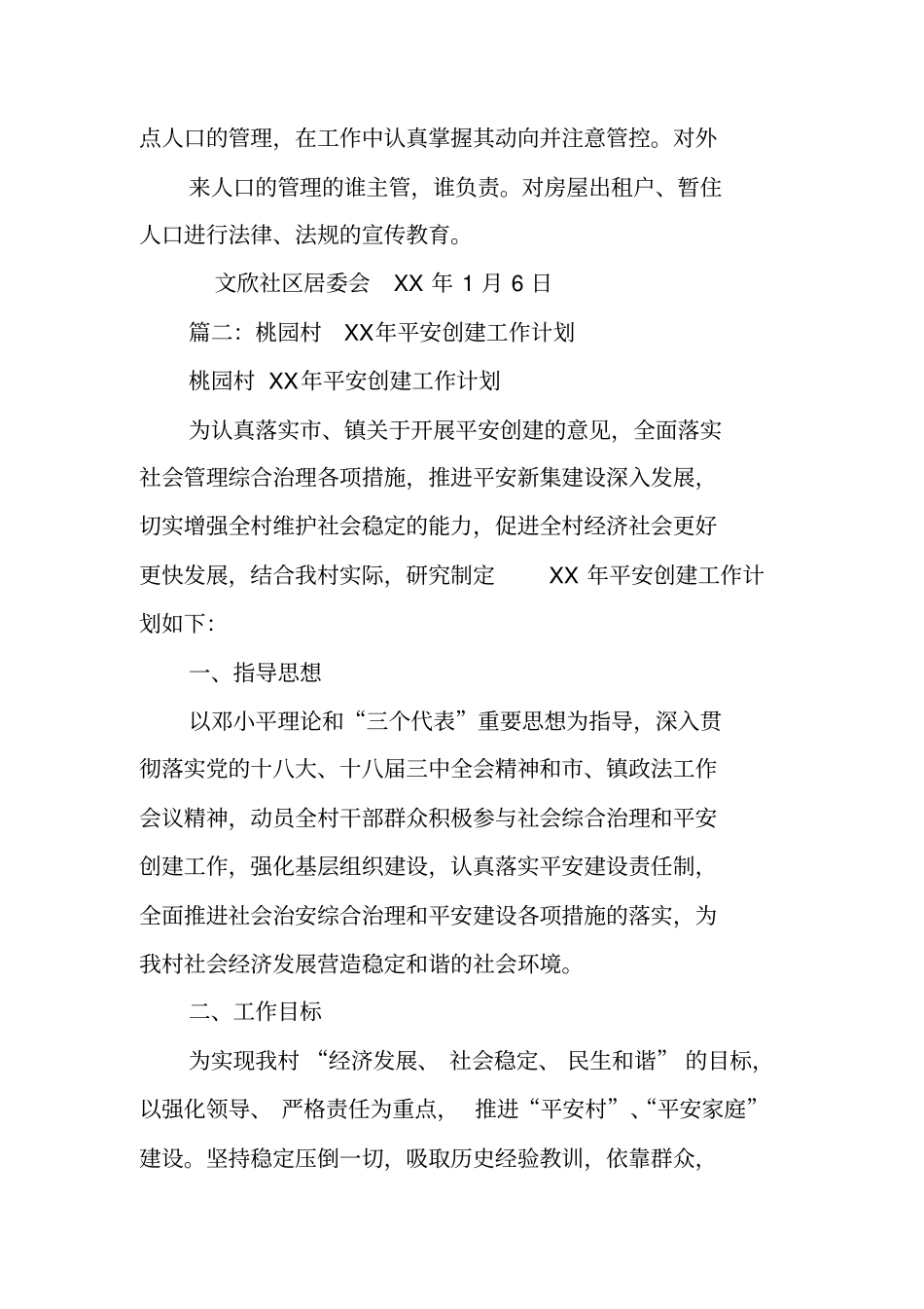 平安创建工作计划_第3页