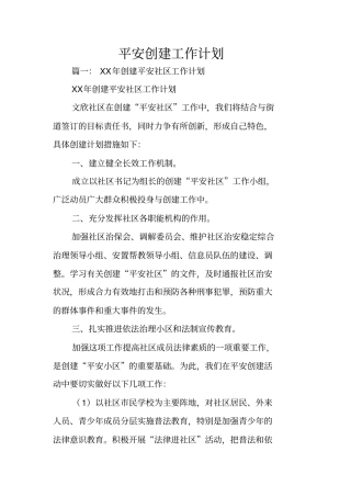 平安创建工作计划