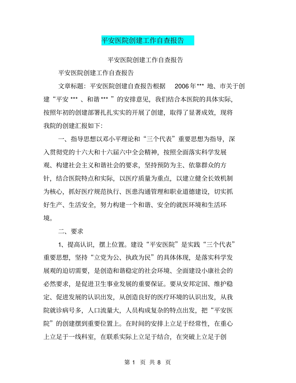 平安医院创建工作自查报告【可编辑版】_第1页