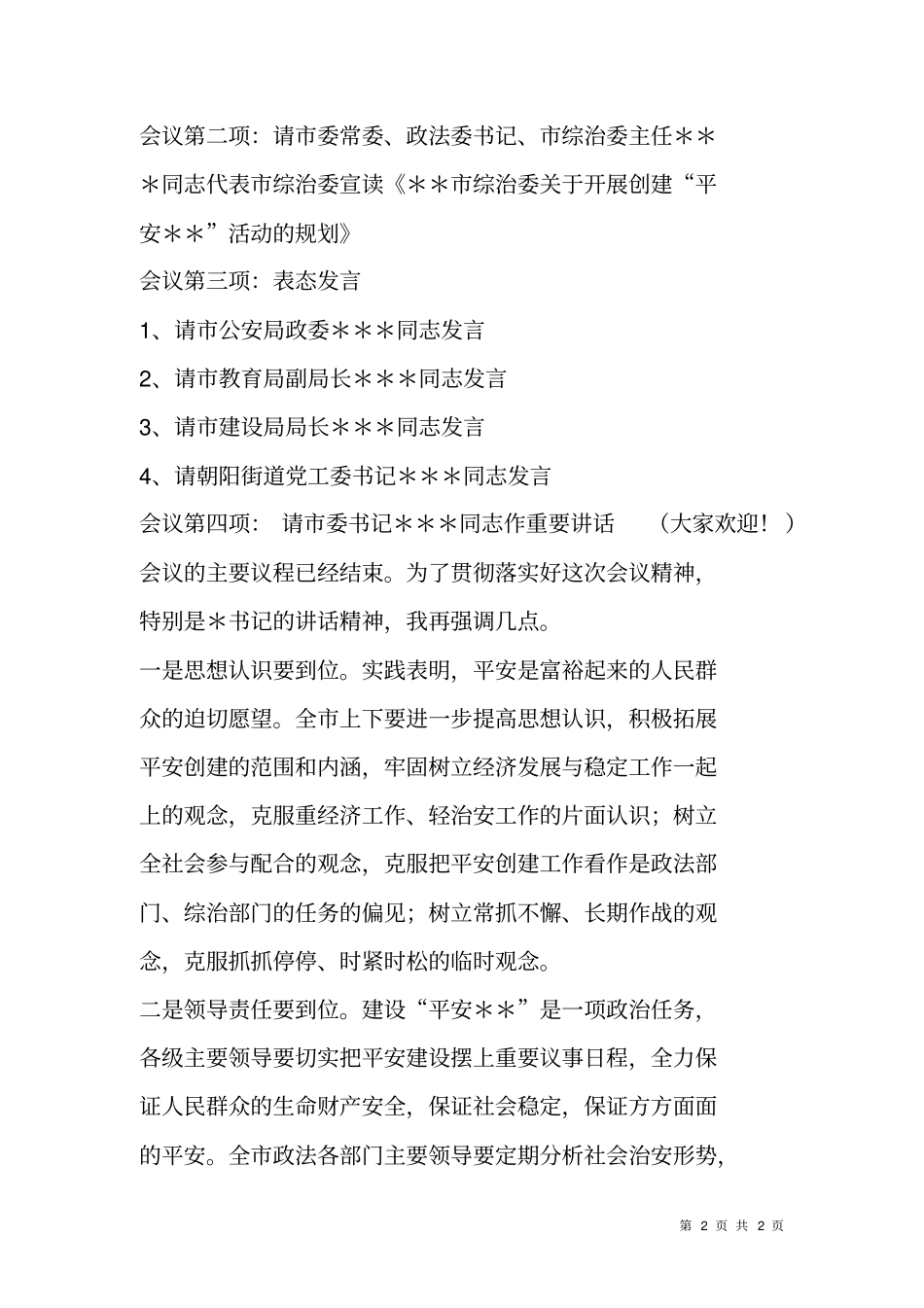 平安创建活动动员大会主持词_第2页