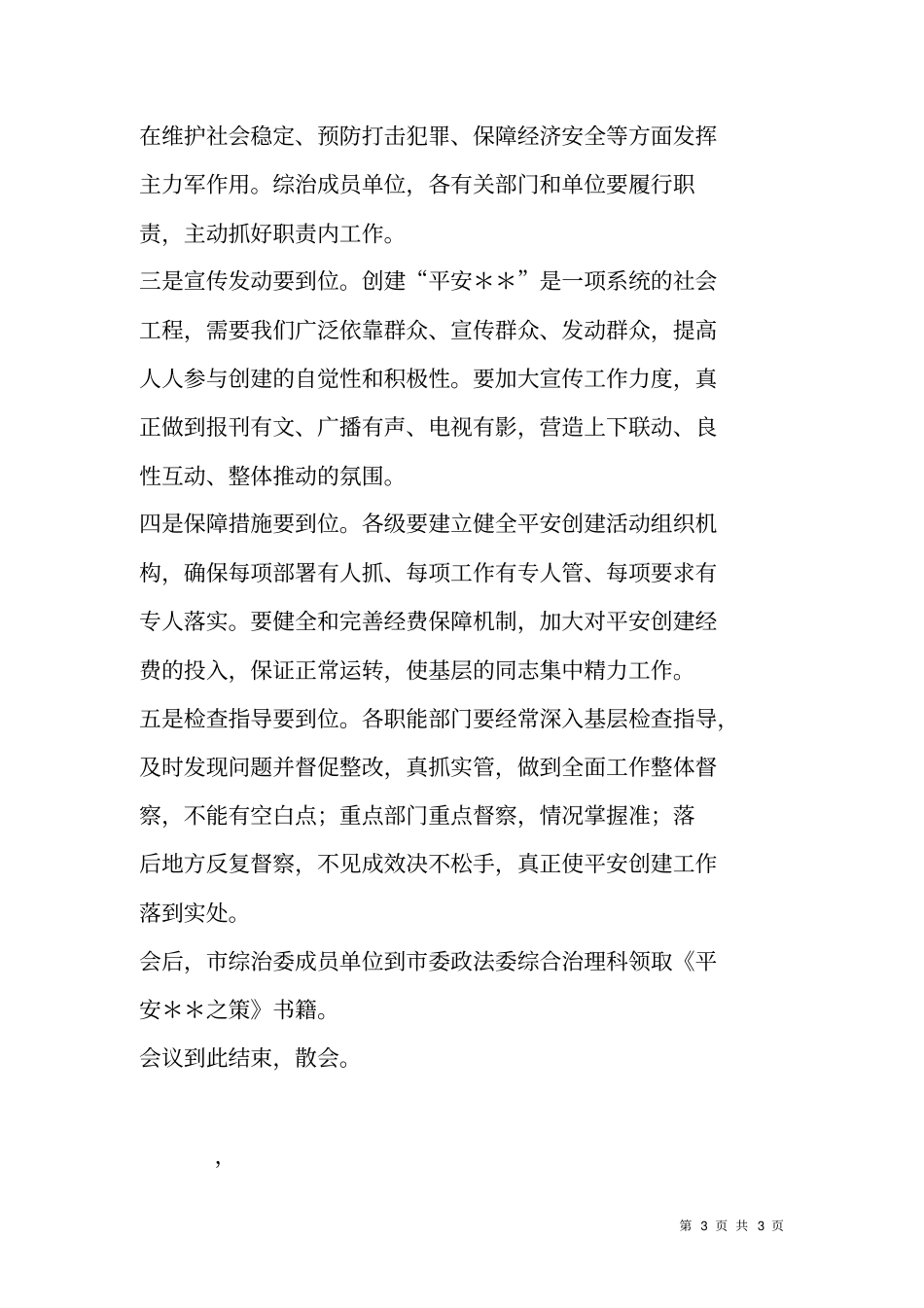 平安创建活动动员大会主持词_第3页