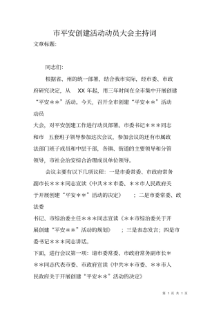 平安创建活动动员大会主持词