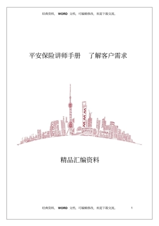 平安保险讲师手册了解客户需求11