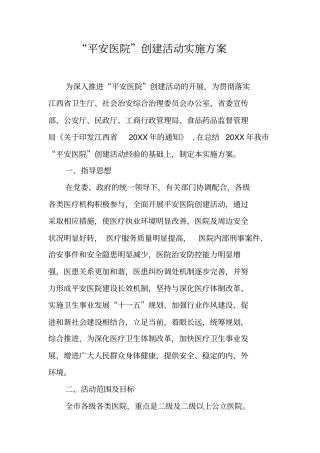 平安医院创建活动实施方案
